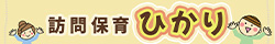 訪問保育ひかり